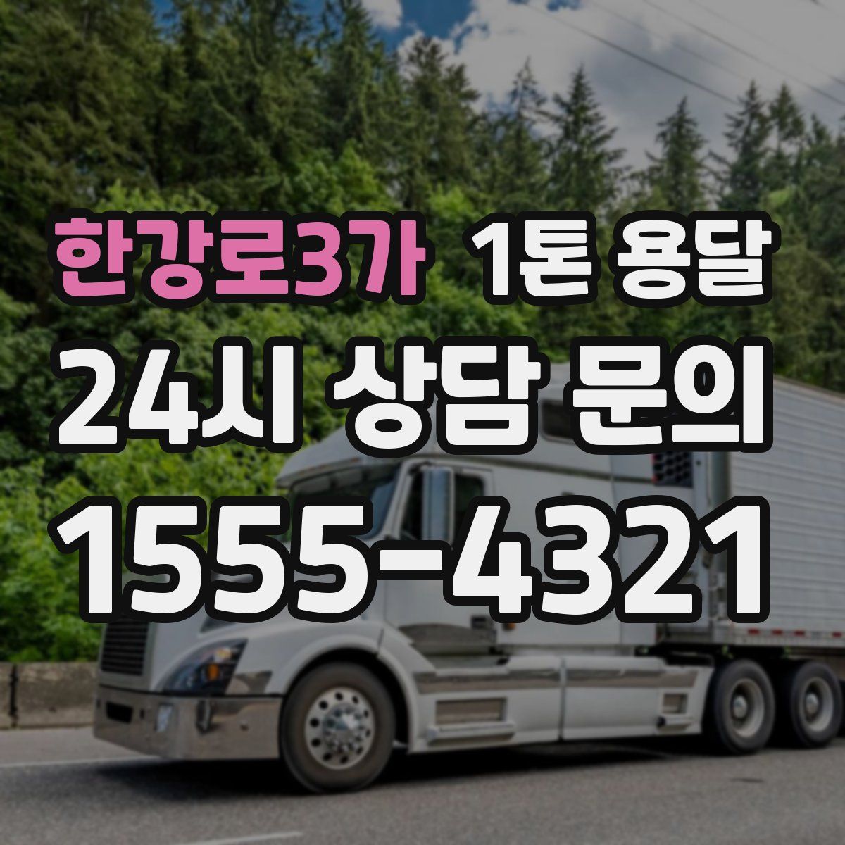 한강로3가 1톤 용달