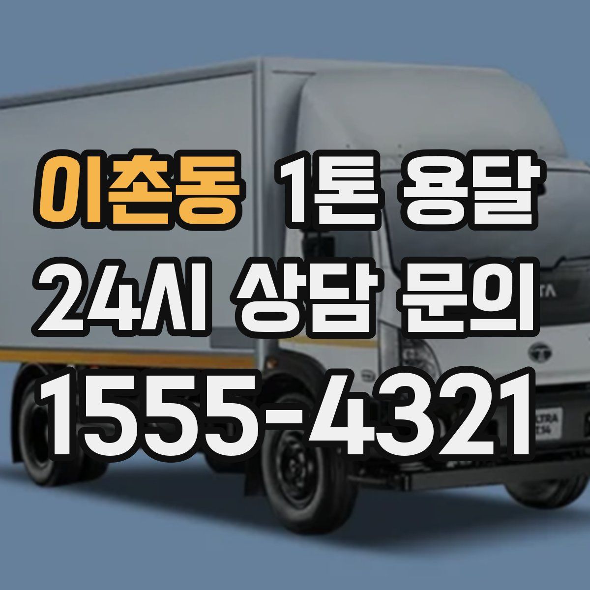 이촌동 1톤 용달