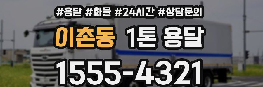 이촌동 1톤 용달