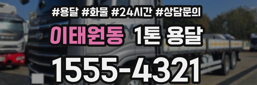 이태원동 1톤 용달