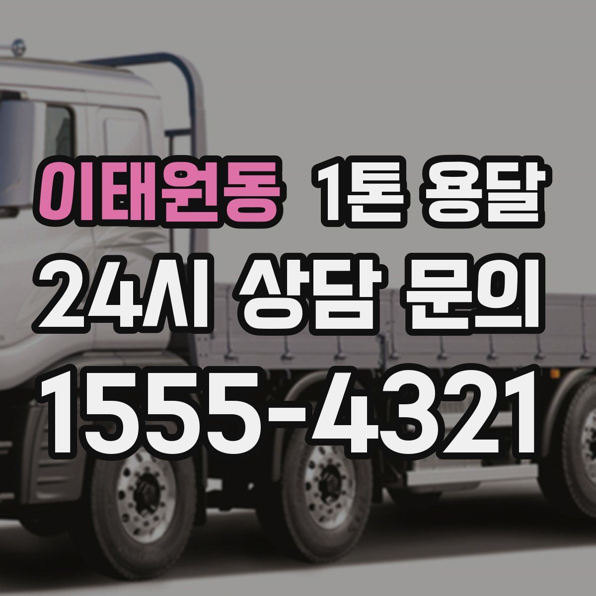 이태원동 1톤 용달