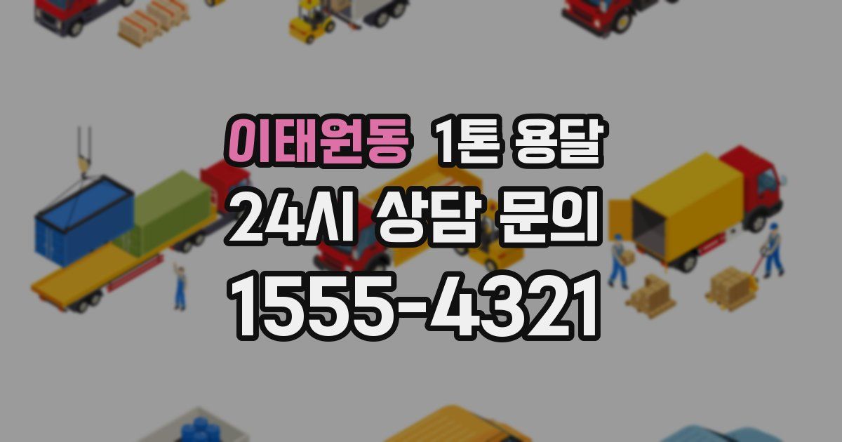 이태원동 1톤 용달