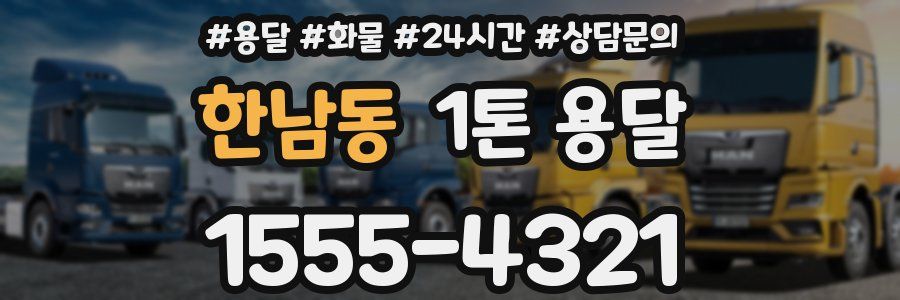 한남동 1톤 용달