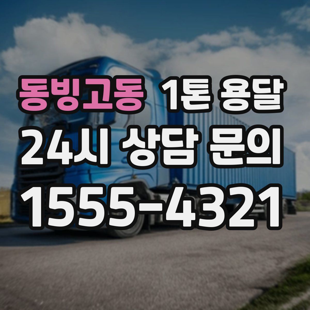 동빙고동 1톤 용달