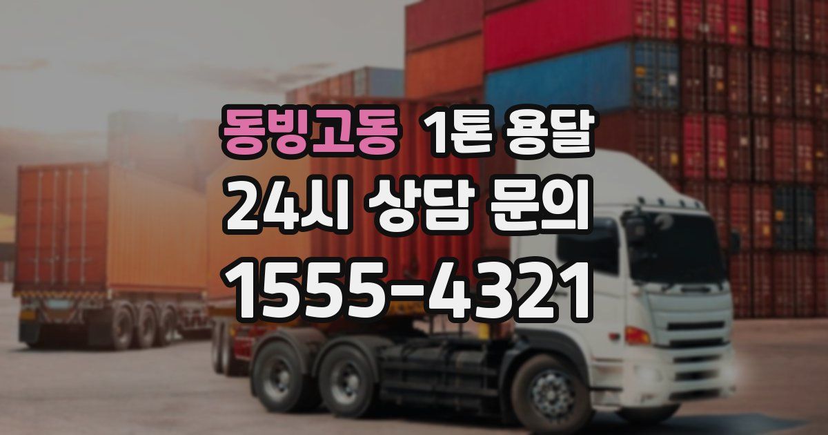 동빙고동 1톤 용달