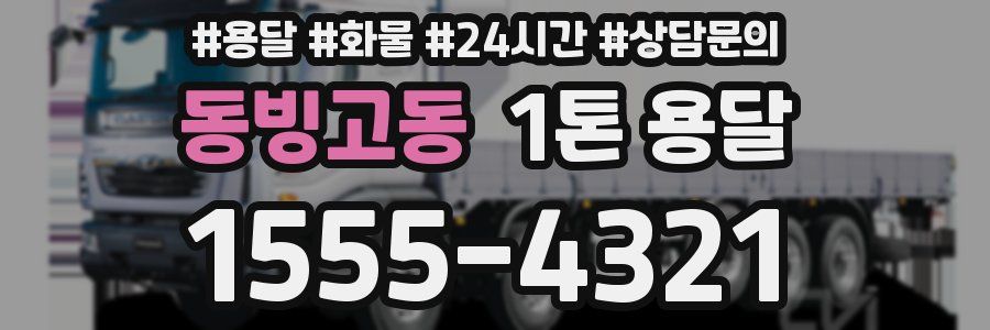 동빙고동 1톤 용달
