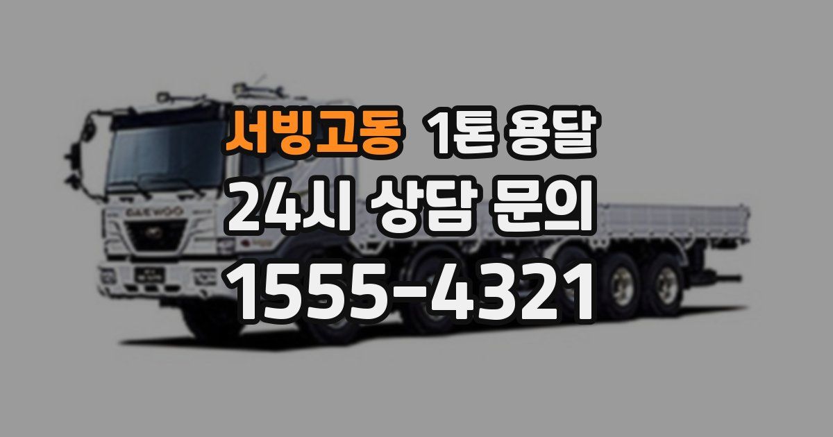서빙고동 1톤 용달