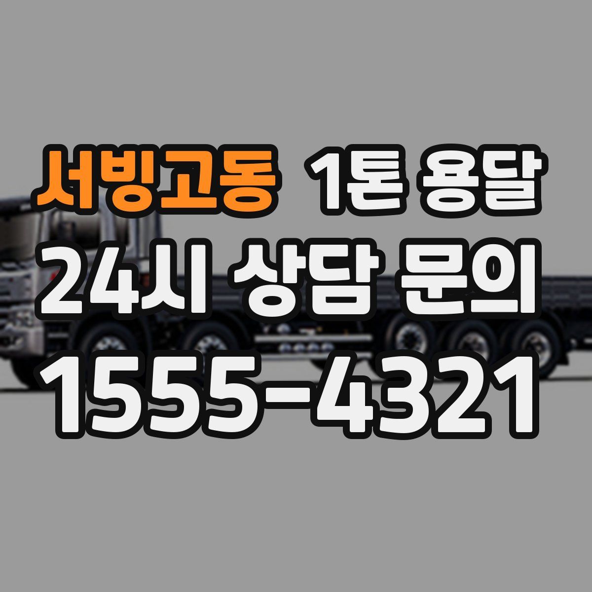 서빙고동 1톤 용달