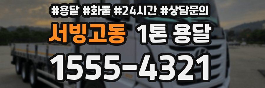 서빙고동 1톤 용달
