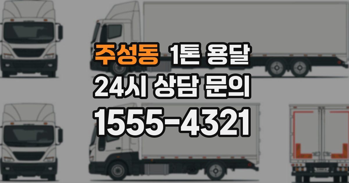 주성동 1톤 용달
