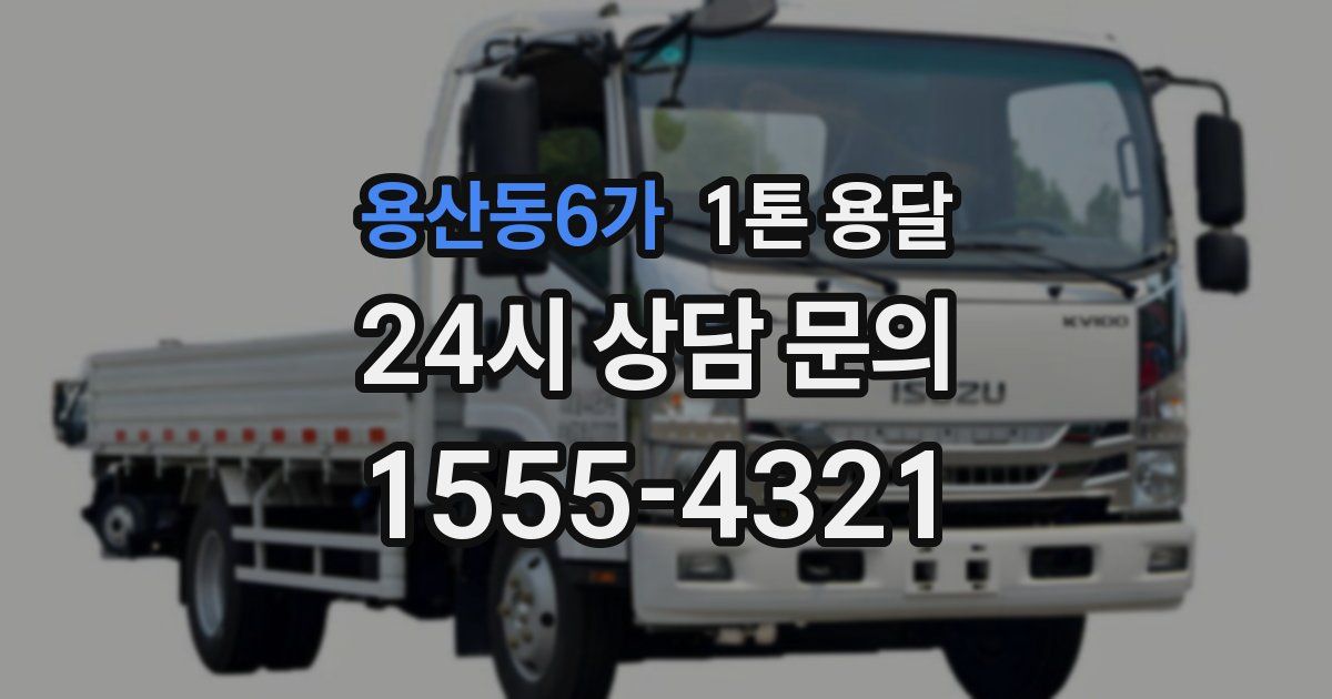 용산동6가 1톤 용달