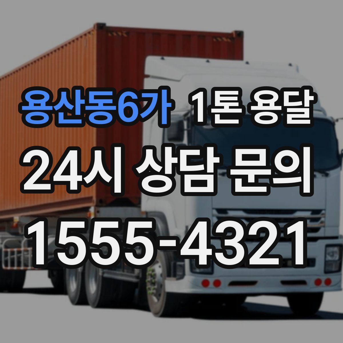용산동6가 1톤 용달