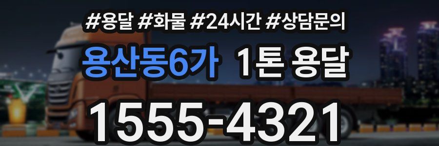 용산동6가 1톤 용달