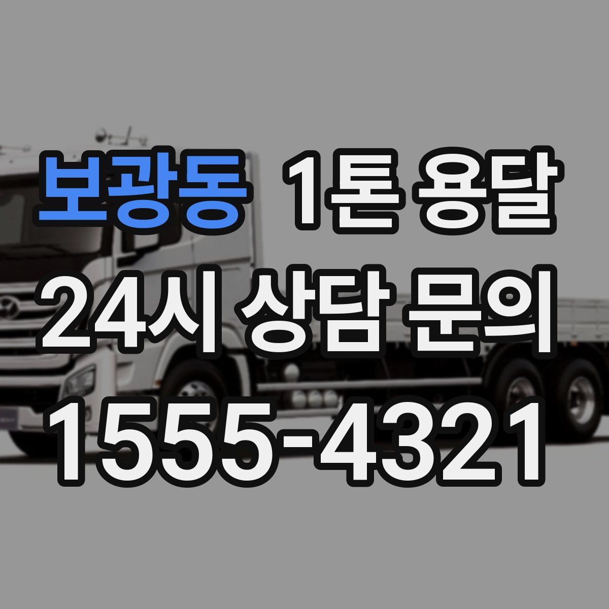 보광동 1톤 용달