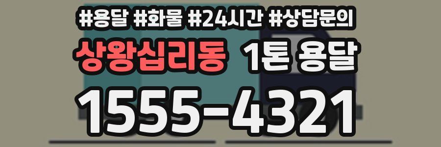 상왕십리동 1톤 용달