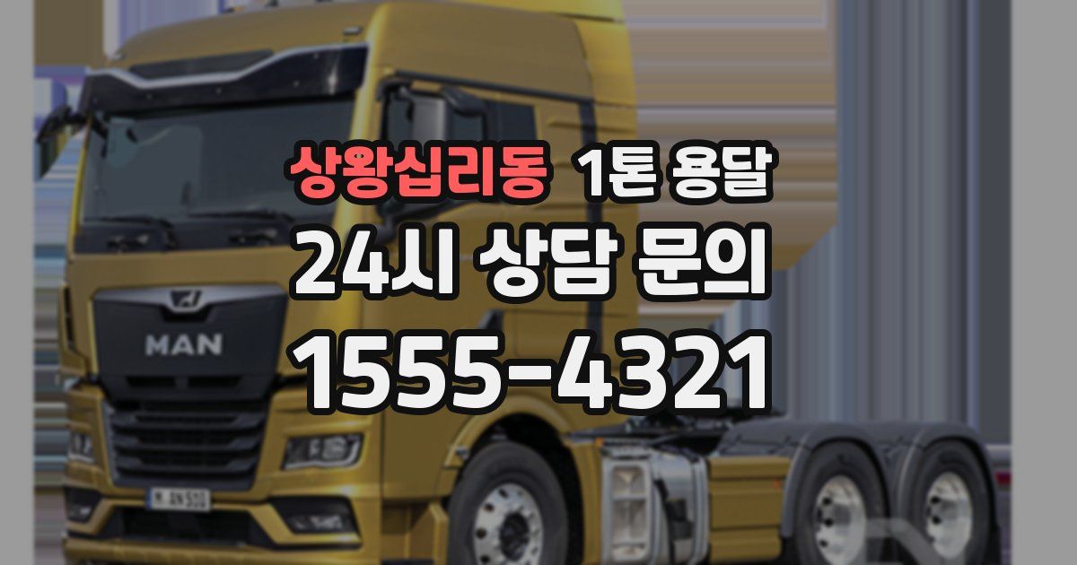 상왕십리동 1톤 용달