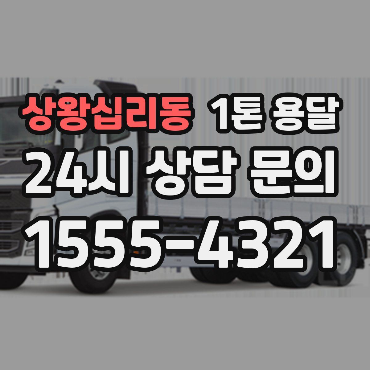 상왕십리동 1톤 용달
