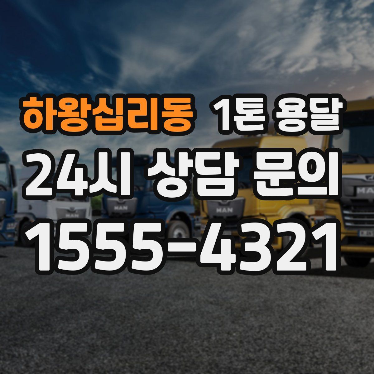 하왕십리동 1톤 용달