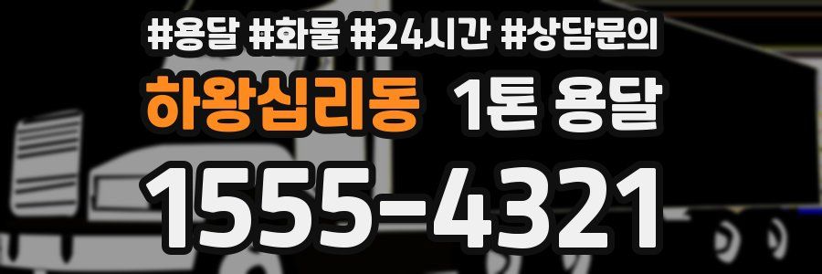하왕십리동 1톤 용달