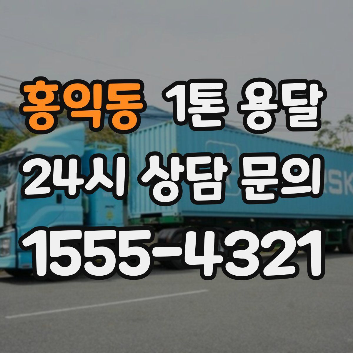홍익동 1톤 용달