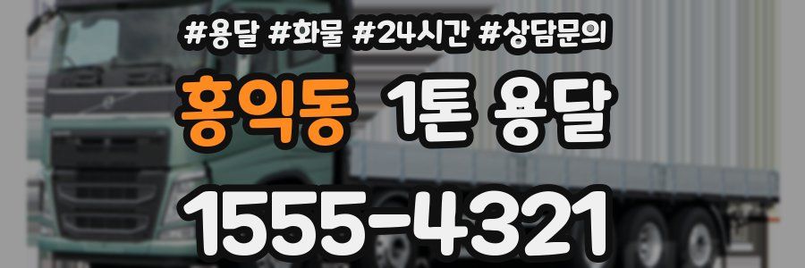 홍익동 1톤 용달