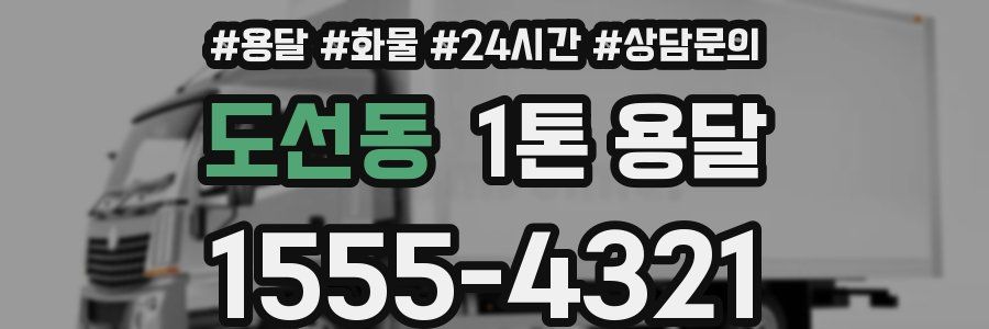 도선동 1톤 용달