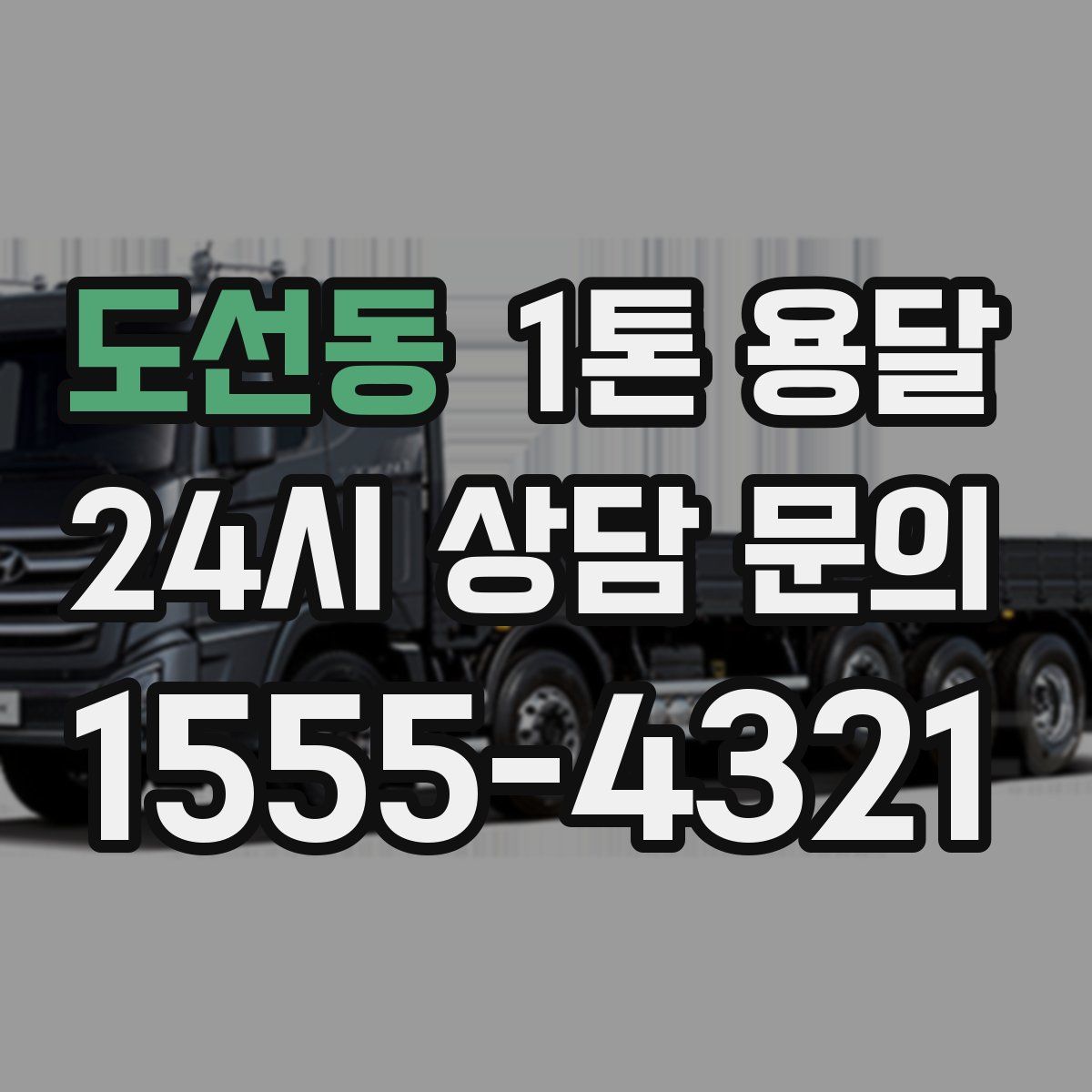 도선동 1톤 용달