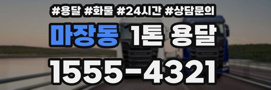 마장동 1톤 용달