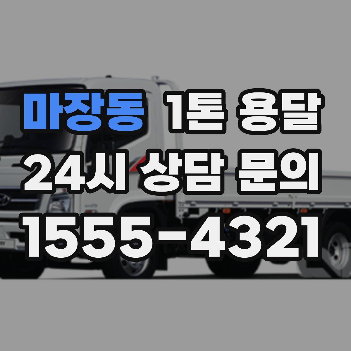 마장동 1톤 용달