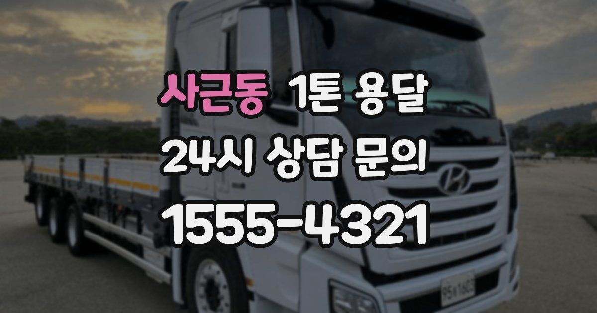 사근동 1톤 용달