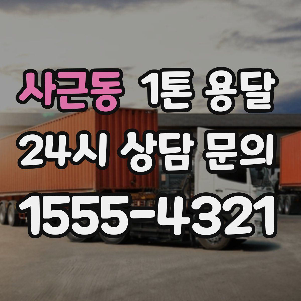 사근동 1톤 용달