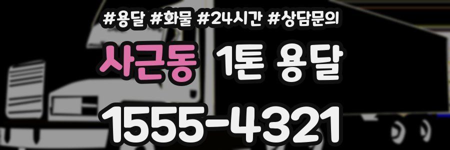 사근동 1톤 용달