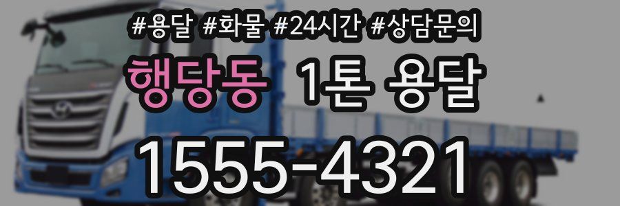 행당동 1톤 용달