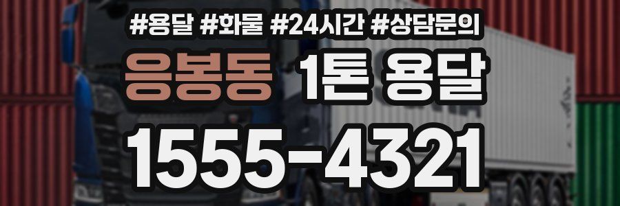응봉동 1톤 용달