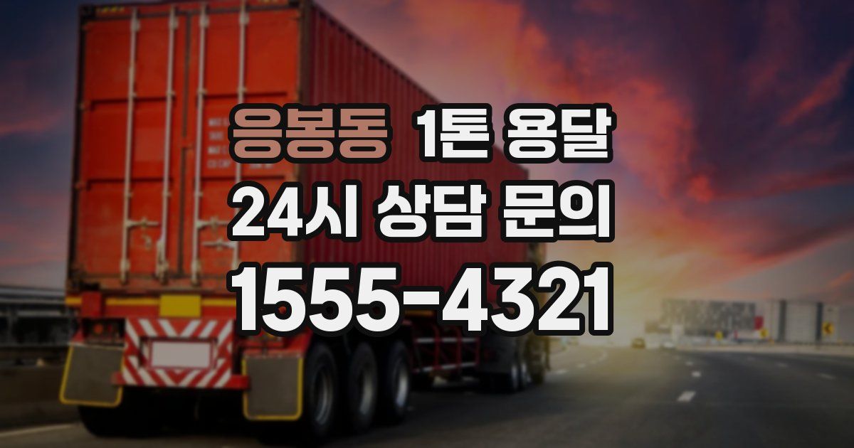 응봉동 1톤 용달