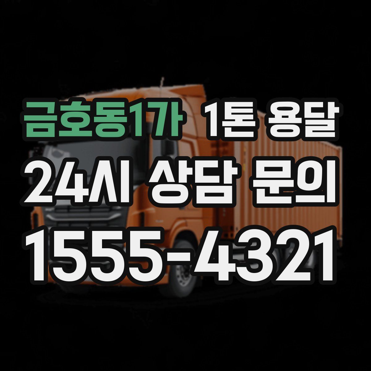 금호동1가 1톤 용달