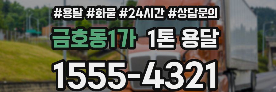 금호동1가 1톤 용달