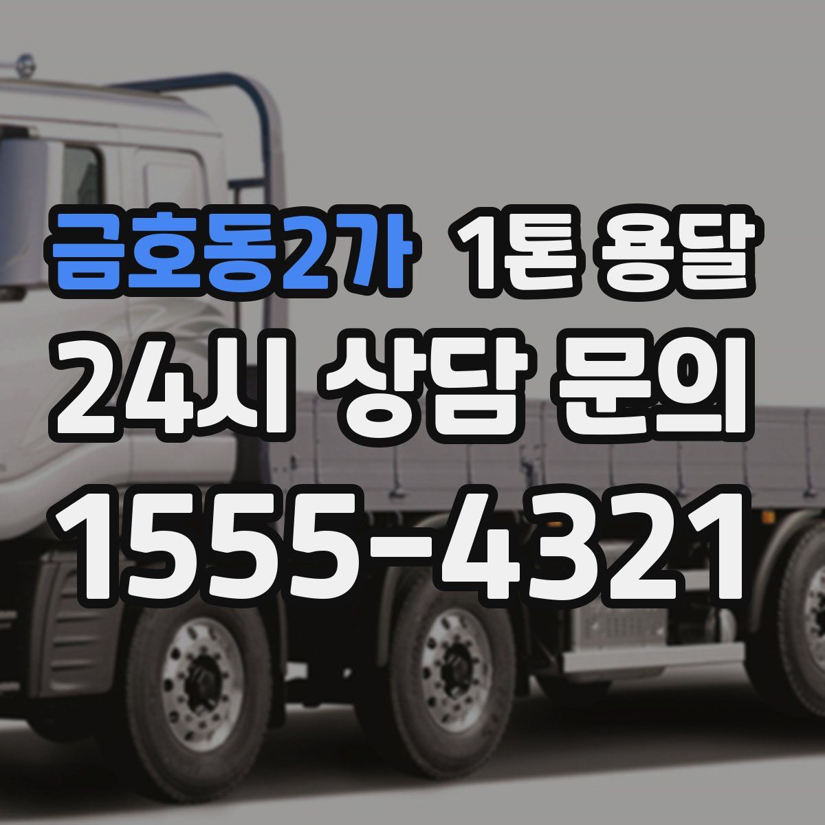 금호동2가 1톤 용달