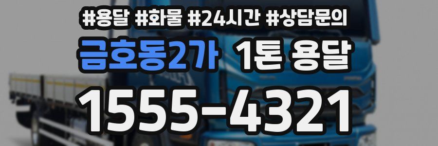 금호동2가 1톤 용달