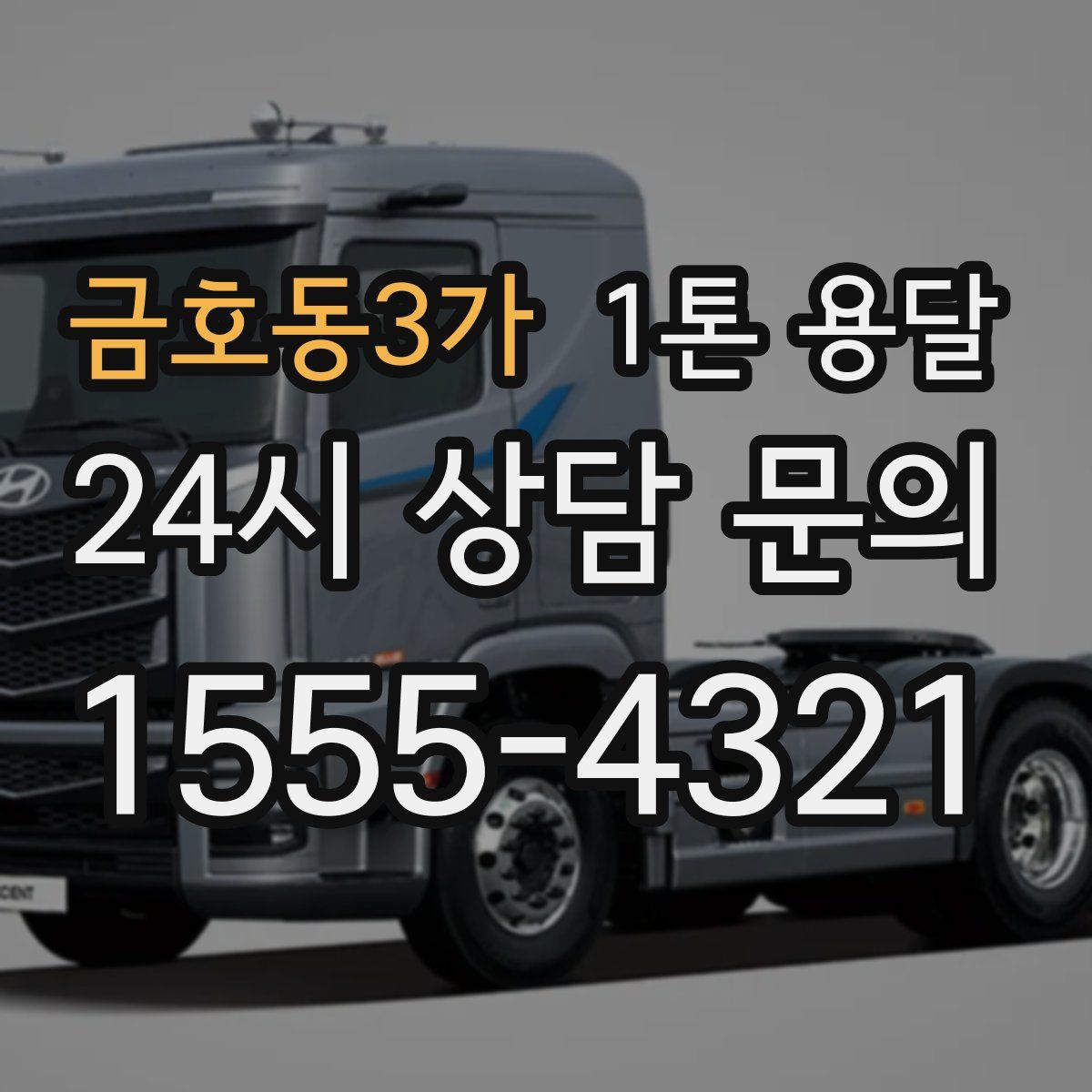 금호동3가 1톤 용달