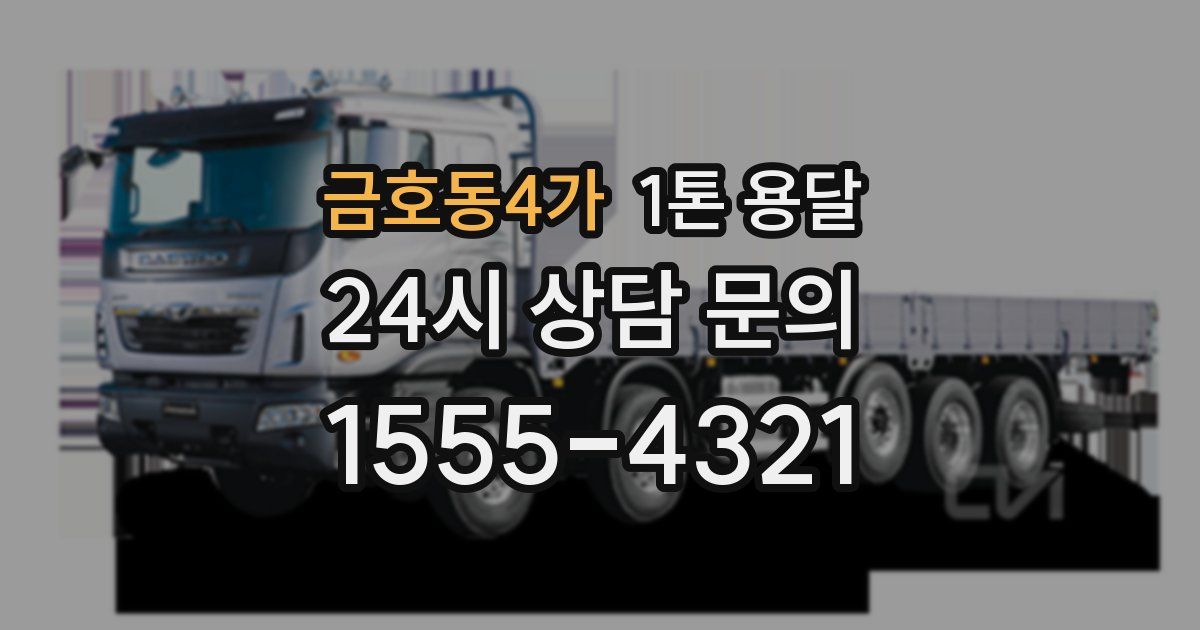 금호동4가 1톤 용달