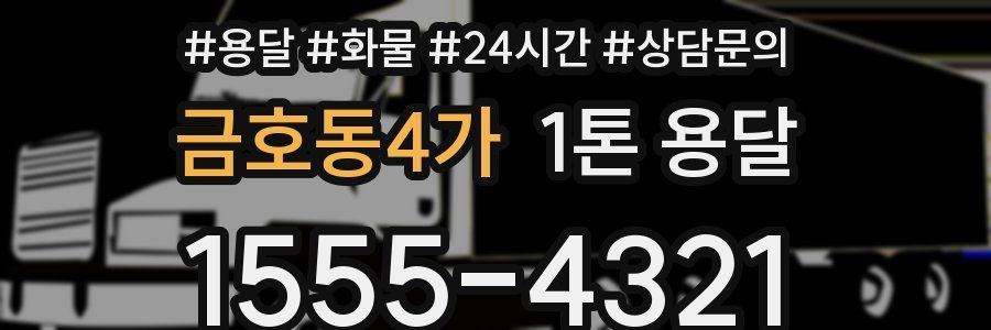 금호동4가 1톤 용달