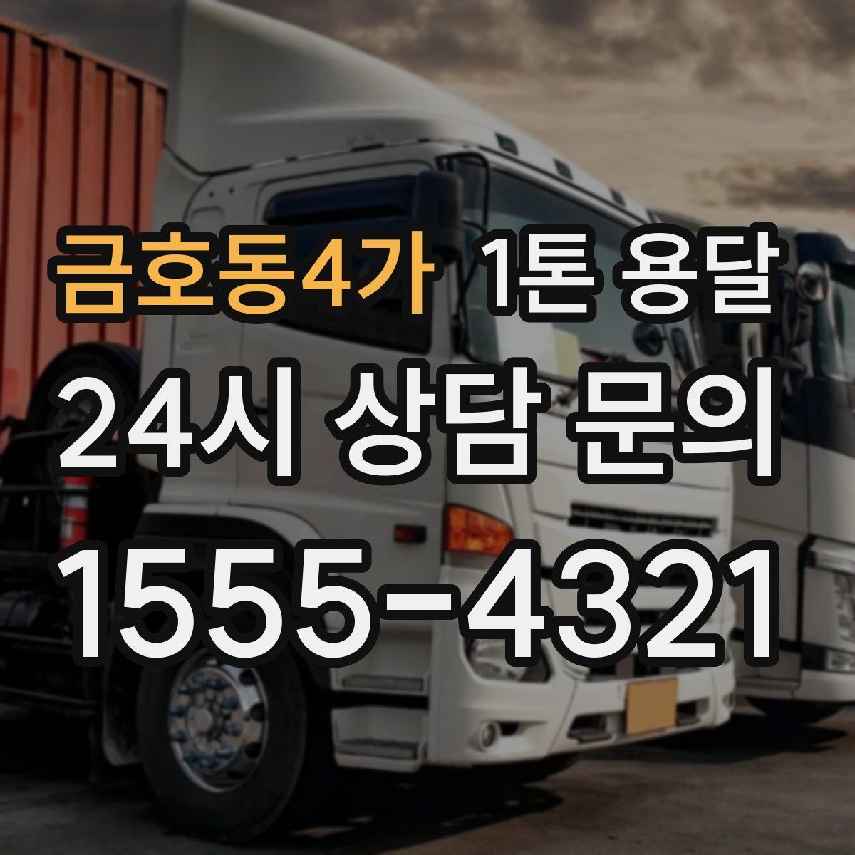 금호동4가 1톤 용달