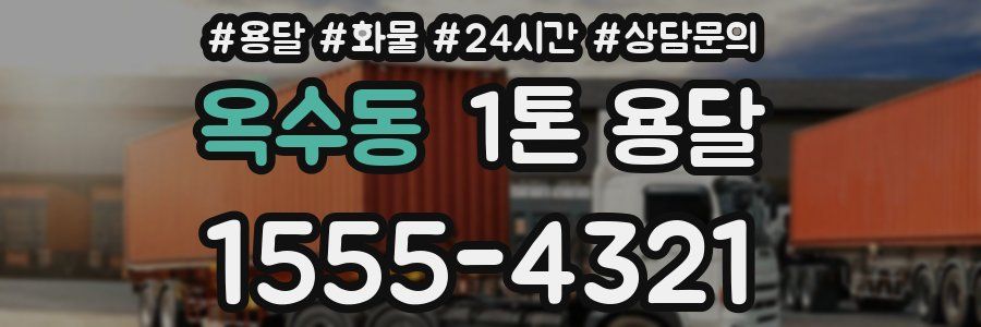 옥수동 1톤 용달