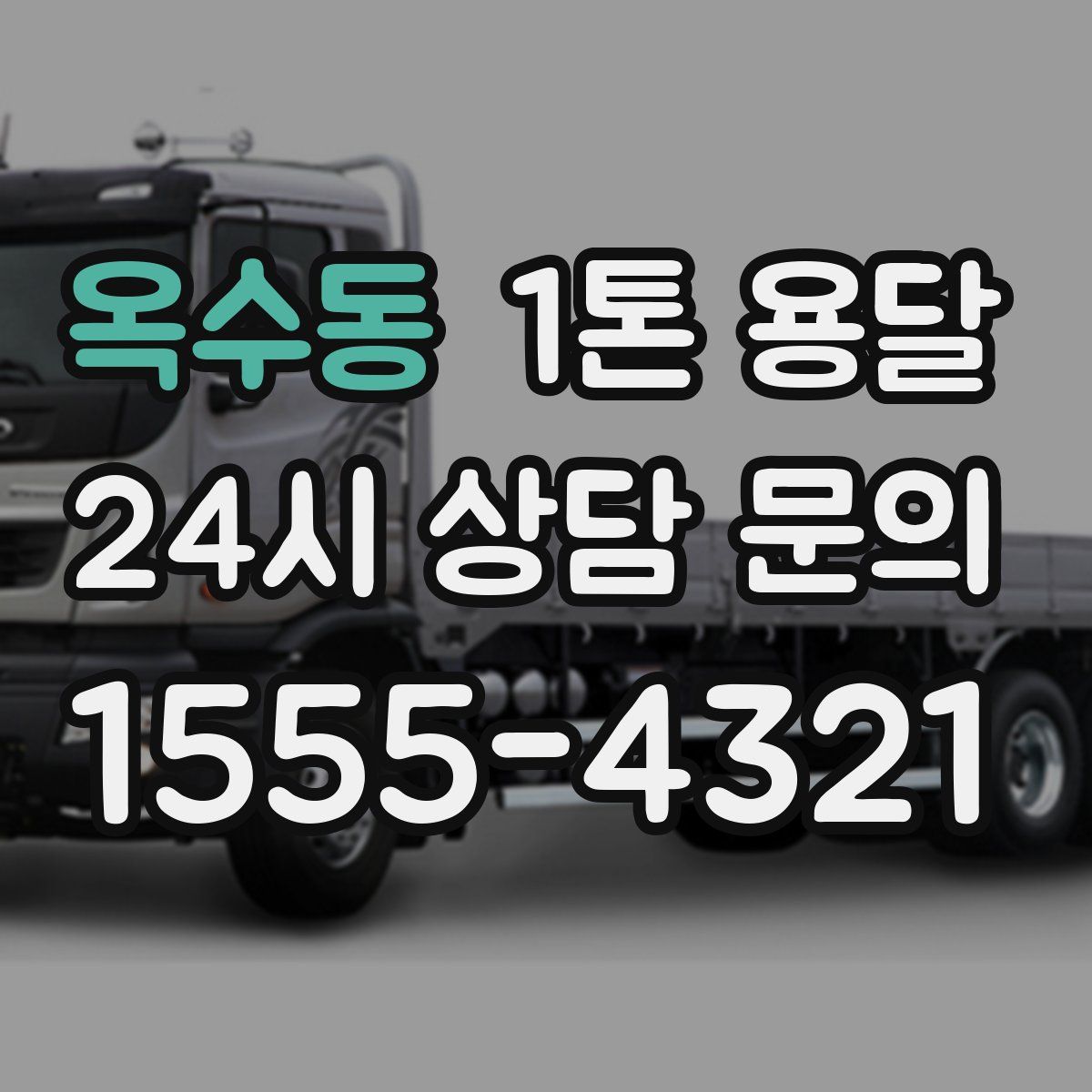 옥수동 1톤 용달