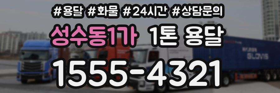 성수동1가 1톤 용달