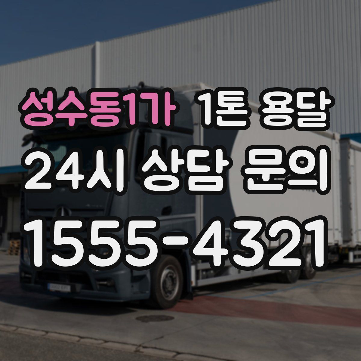 성수동1가 1톤 용달