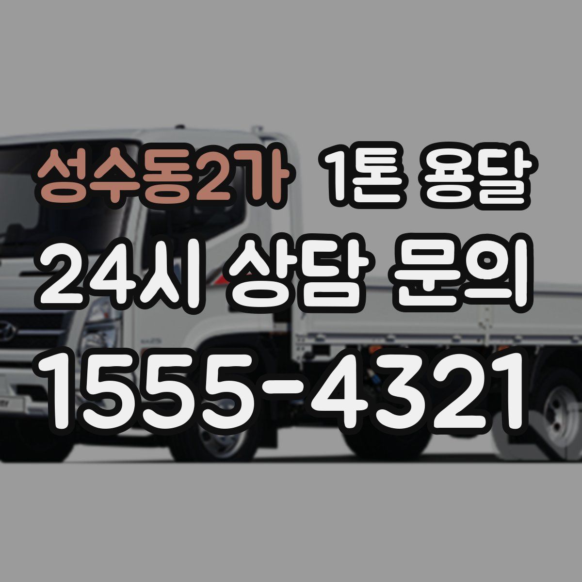 성수동2가 1톤 용달