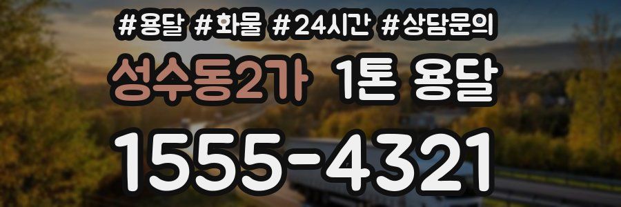 성수동2가 1톤 용달