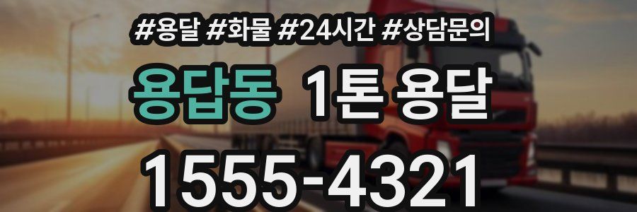 용답동 1톤 용달